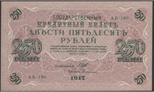 Россия 250 рублей 1917 года, кассир Софронов, серия АБ-190, Советское правительство (250 Rubleles 1917,  Soviet Goverment issues) P 36: UNC