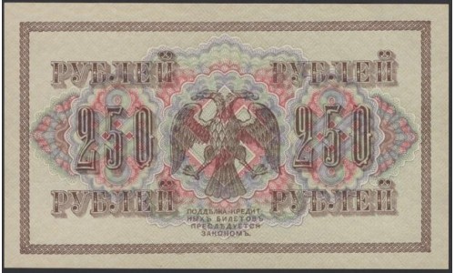 Россия 250 рублей 1917 года, кассир Софронов, серия АБ-190, Советское правительство (250 Rubleles 1917,  Soviet Goverment issues) P 36: UNC