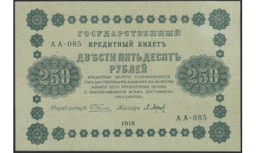 Россия СССР  250 рублей  1918 года РСФСР, кассир Барышев, В/З: 250, серия АА-085 (250 Rubles 1918,   Watermark: Value) P 93: aUNC/UNC