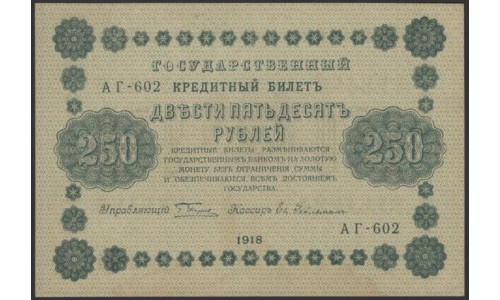 Россия СССР 250 рублей 1918 года РСФСР, кассир Гейльман, В/З: 250, серия АГ-602, (250 Rubles 1918, Watermark: Value) P 93: UNC