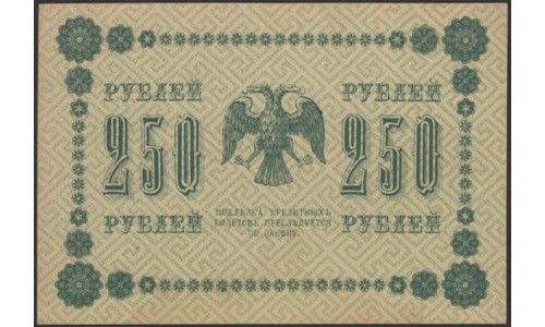 Россия СССР 250 рублей 1918 года РСФСР, кассир Гейльман, В/З: 250, серия АГ-602, (250 Rubles 1918, Watermark: Value) P 93: UNC