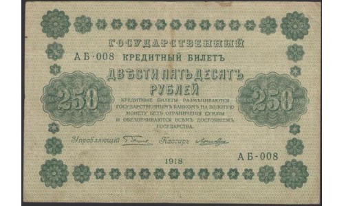 Россия СССР  250 рублей  1918 года РСФСР, кассир Лошкин, В/З: 250, серия АБ-008, БРАК сдвиг печати (250 Rubles 1918,   Watermark: Value) P 93: VF/XF