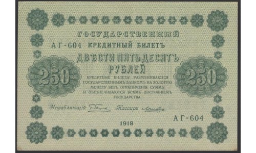 Россия СССР  250 рублей  1918 года РСФСР, кассир Лошкин, В/З: 250, серия АГ-604 (250 Rubles 1918,   Watermark: Value) P 93: aUNC