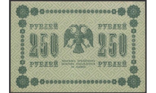 Россия СССР  250 рублей  1918 года РСФСР, кассир Лошкин, В/З: 250, серия АГ-604 (250 Rubles 1918,   Watermark: Value) P 93: aUNC