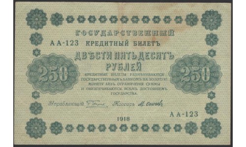 Россия СССР  250 рублей  1918 года РСФСР, кассир Осипов, В/З: 250, серия АА-123 (250 Rubles 1918,   Watermark: Value) P 93: VF/XF