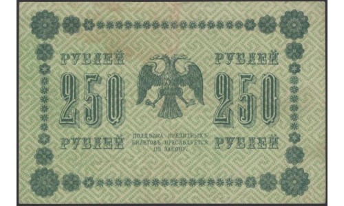 Россия СССР  250 рублей  1918 года РСФСР, кассир Осипов, В/З: 250, серия АА-123 (250 Rubles 1918,   Watermark: Value) P 93: VF/XF