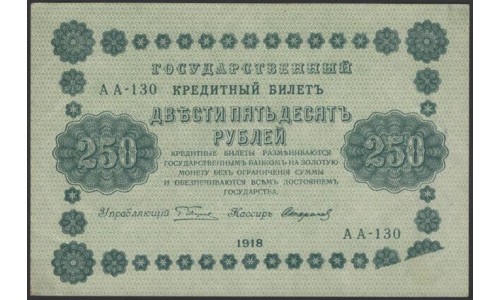 Россия СССР 250 рублей 1918 года РСФСР, кассир Стариков, В/З: 250, серия АА-130, Брак (250 Rubles 1918, Watermark: Value) P 93: XF/aUNC