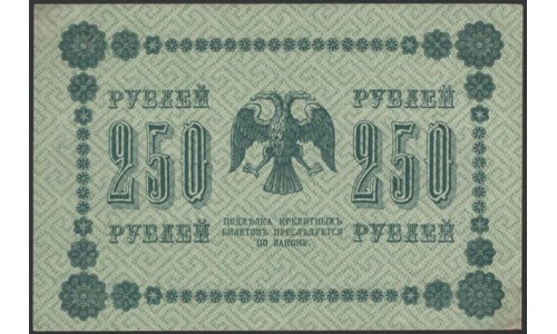 Россия СССР 250 рублей 1918 года РСФСР, кассир Стариков, В/З: 250, серия АА-130, Брак (250 Rubles 1918, Watermark: Value) P 93: XF/aUNC