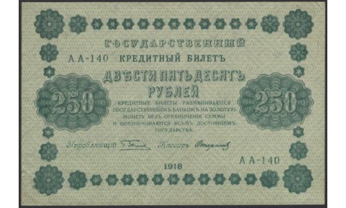 Россия СССР  250 рублей  1918 года РСФСР, кассир Стариков, В/З: 250, серия АА-140 (250 Rubles 1918,   Watermark: Value) P 93: UNC--