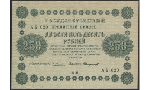 Россия СССР 250 рублей 1918 года РСФСР, кассир Стариков, В/З: 250, серия АА-020 (250 Rubles 1918, Watermark: Value) P 93: XF