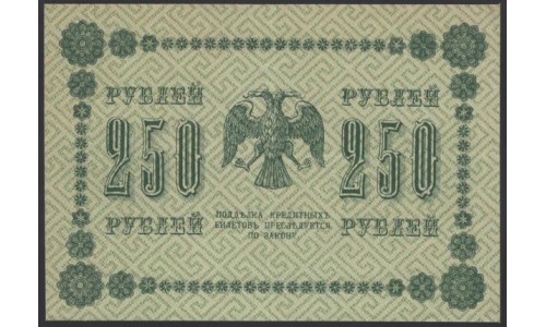 Россия СССР 250 рублей 1918 года РСФСР, кассир Стариков, В/З: 250, серия АА-020 (250 Rubles 1918, Watermark: Value) P 93: XF