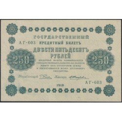 Россия СССР 250 рублей 1918 года РСФСР, кассир Жихарев, В/З: 250, серия АГ-603, (250 Rubles 1918, Watermark: Value) P 93 : UNC-/UNC