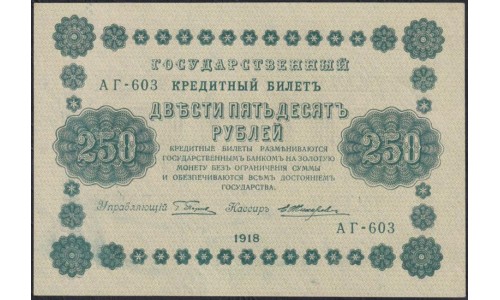 Россия СССР 250 рублей 1918 года РСФСР, кассир Жихарев, В/З: 250, серия АГ-603, (250 Rubles 1918, Watermark: Value) P 93 : UNC-/UNC