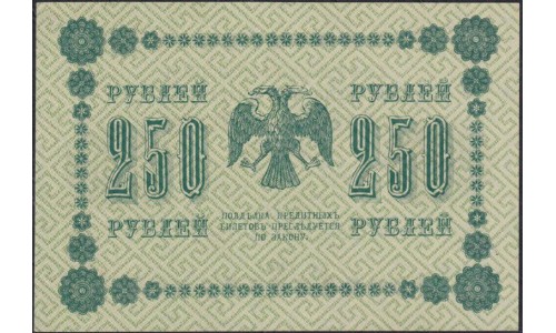 Россия СССР 250 рублей 1918 года РСФСР, кассир Жихарев, В/З: 250, серия АГ-603, (250 Rubles 1918, Watermark: Value) P 93 : UNC-/UNC