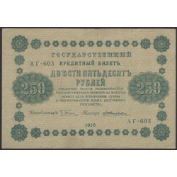 Россия СССР  250 рублей  1918 года РСФСР, кассир Жихарев, В/З: 250, серия АГ-603, Брак печати Реверса! (250 Rubles 1918,   Watermark: Value) P 93: XF