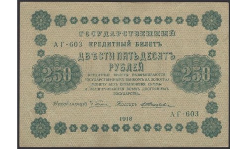 Россия СССР  250 рублей  1918 года РСФСР, кассир Жихарев, В/З: 250, серия АГ-603, Брак печати Реверса! (250 Rubles 1918,   Watermark: Value) P 93: XF