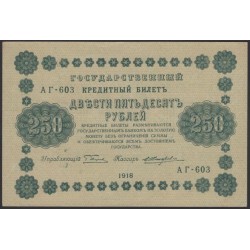 Россия СССР 250 рублей 1918 года РСФСР, кассир Жихарев, В/З: 250, серия АГ-603, (250 Rubles 1918, Watermark: Value) P 93: UNC