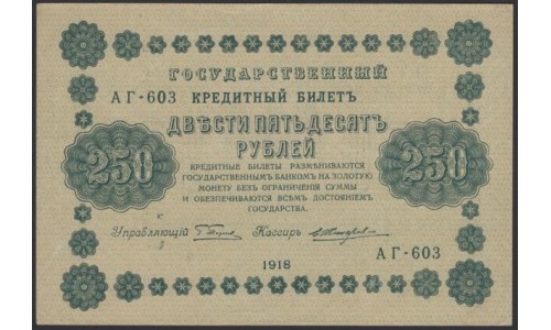 Россия СССР 250 рублей 1918 года РСФСР, кассир Жихарев, В/З: 250, серия АГ-603, (250 Rubles 1918, Watermark: Value) P 93: UNC