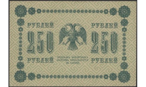 Россия СССР 250 рублей 1918 года РСФСР, кассир Жихарев, В/З: 250, серия АГ-603, (250 Rubles 1918, Watermark: Value) P 93: UNC