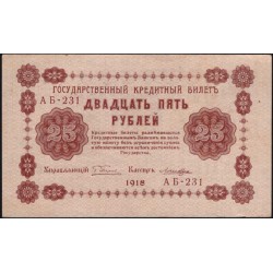 Россия СССР 25 рублей 1918 года РСФСР, кассир Лошкин, серия АБ-231 ( 25 Rubles 1918, Watermark: Value) P 90 : UNC-