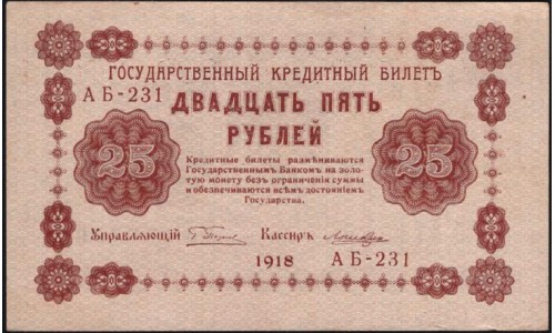 Россия СССР 25 рублей 1918 года РСФСР, кассир Лошкин, серия АБ-231 ( 25 Rubles 1918, Watermark: Value) P 90 : UNC-