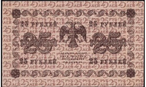 Россия СССР 25 рублей 1918 года РСФСР, кассир Лошкин, серия АБ-231 ( 25 Rubles 1918, Watermark: Value) P 90 : UNC-