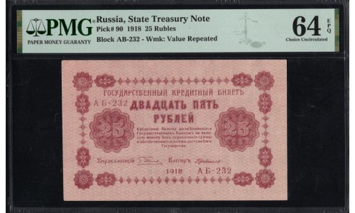 Россия СССР 25 рублей 1918 года РСФСР, кассир ГдеМилло, В/З: 25, серия АБ-232 ( 25 Rubles 1918, Watermark: Value ) P 90 : PMG 64 EPQ