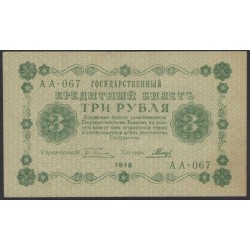 Россия СССР 3 рубля 1918 года, кассир Гальцов, В/З 3, серия АА-067 (3 Rubles 1918, Watermark: Value) P 87: XF/aUNC