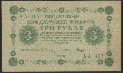 Россия СССР 3 рубля 1918 года, кассир Гальцов, В/З 3, серия АА-067 (3 Rubles 1918, Watermark: Value) P 87: XF/aUNC