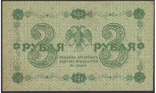 Россия СССР 3 рубля 1918 года, кассир Гальцов, В/З 3, серия АА-067 (3 Rubles 1918, Watermark: Value) P 87: XF/aUNC