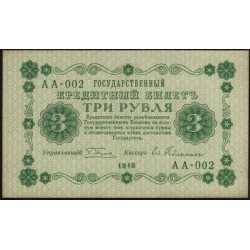 Россия СССР 3 рубля 1918 года, кассир Гейльман, В/З 3, серия АА-002 (1) (3 Rubles 1918, Watermark: Value) P 87: UNC