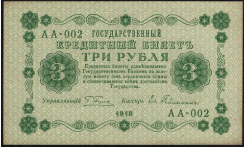 Россия СССР 3 рубля 1918 года, кассир Гейльман, В/З 3, серия АА-002 (1) (3 Rubles 1918, Watermark: Value) P 87: UNC