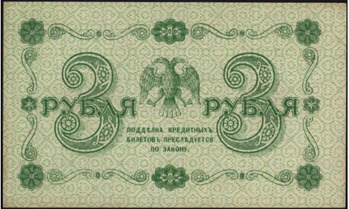 Россия СССР 3 рубля 1918 года, кассир Гейльман, В/З 3, серия АА-002 (1) (3 Rubles 1918, Watermark: Value) P 87: UNC