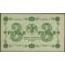 Россия СССР 3 рубля 1918 года, кассир Гейльман, В/З 3, серия АА-002 (1) (3 Rubles 1918, Watermark: Value) P 87: UNC