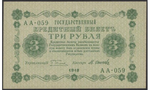 Россия СССР 3 рубля  1918 года, кассир Осипов, В/З 3, серия АА-059 (3 Rubles 1918, Watermark: Value) P 87: UNC