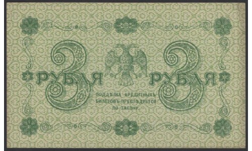 Россия СССР 3 рубля  1918 года, кассир Осипов, В/З 3, серия АА-059 (3 Rubles 1918, Watermark: Value) P 87: UNC