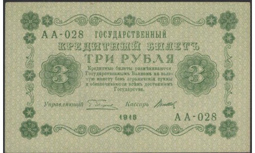 Россия СССР 3 рубля  1918 года, кассир Титов, В/З 3, серия АА-028 (3 Rubles 1918, Watermark: Value) P 87: UNC--