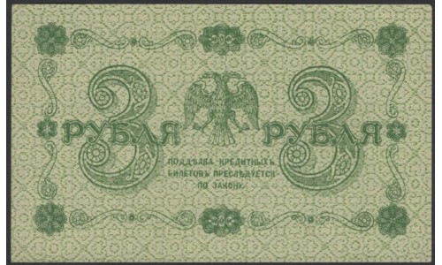 Россия СССР 3 рубля  1918 года, кассир Титов, В/З 3, серия АА-028 (3 Rubles 1918, Watermark: Value) P 87: UNC--