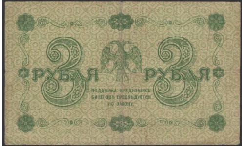 Россия СССР 3 рубля  1918 года, кассир Титов, В/З 3, серия АА-058 (3 Rubles 1918, Watermark: Value) P 87: VF