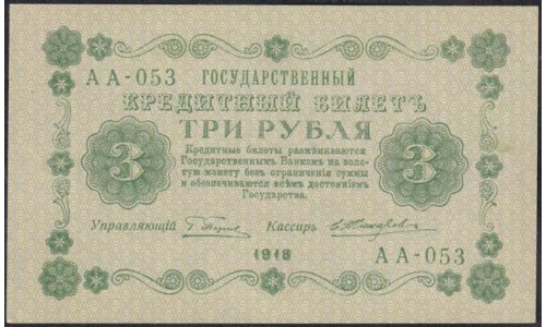 Россия СССР 3 рубля 1918 года, кассир Жихарев, В/З 3, серия АА-053 (3 Rubles 1918, Watermark: Value) P 87 : UNC