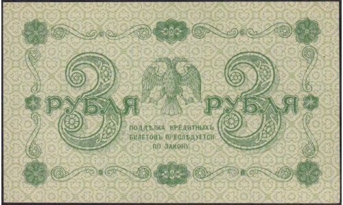 Россия СССР 3 рубля 1918 года, кассир Жихарев, В/З 3, серия АА-053 (3 Rubles 1918, Watermark: Value) P 87 : UNC