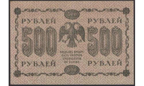 Россия СССР  500 рублей  1918 года РСФСР, кассир Алексеев, В/З горизонтальный БРАК: вместо  500 цифра 200!!!, РЕДКОСТЬ! серия АА-093 (500 Rubles 1918,  Horizontal Watermark: 200 ERROR) P 94a: aUNC