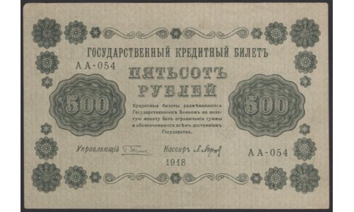 Россия СССР 500 рублей 1918 года РСФСР, кассир Барышеев, В/З горизонтальный: 500, серия АА-054, 30 (500 Rubles 1918, Horizontal Watermark: 500) P 94a: UNC-