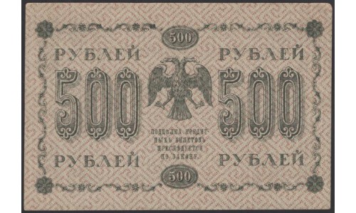 Россия СССР 500 рублей 1918 года РСФСР, кассир Барышеев, В/З горизонтальный: 500, серия АА-054, 30 (500 Rubles 1918, Horizontal Watermark: 500) P 94a: UNC-