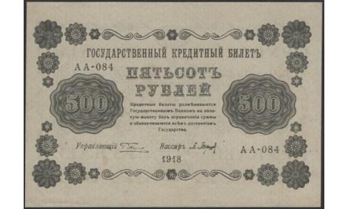 Россия СССР  500 рублей  1918 года РСФСР, кассир Барышев, В/З горизонтальный: 500, серия АА-084 (500 Rubles 1918,  Horizontal Watermark: 500) P 94a: UNC--