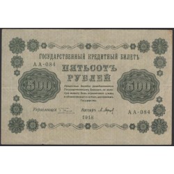 Россия СССР  500 рублей  1918 года РСФСР, кассир Барышеев, В/З горизонтальный: 500, серия АА-084 (500 Rubles 1918,  Horizontal Watermark: 500) P 94a: XF