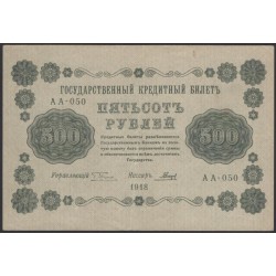 Россия СССР 500 рублей 1918 года РСФСР, кассир Гальцов, В/З горизонтальный: 500, серия АА-050 (500 Rubles 1918, Horizontal Watermark: 500) P 94a: XF