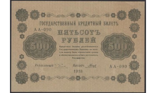 Россия СССР 500 рублей 1918 года РСФСР, кассир Гальцов, В/З горизонтальный: 500, серия АА-090, 27 (500 Rubles 1918, Horizontal Watermark: 500) P 94a: XF