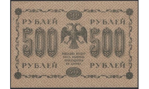 Россия СССР 500 рублей 1918 года РСФСР, кассир Гальцов, В/З горизонтальный: 500, серия АА-090, 27 (500 Rubles 1918, Horizontal Watermark: 500) P 94a: XF