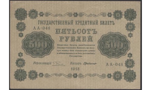 Россия СССР  500 рублей  1918 года РСФСР, кассир ГдеМилло, В/З горизонтальный: 500, серия АА-048, 34 (500 Rubles 1918,  Horizontal Watermark: 500) P 94a: XF+++